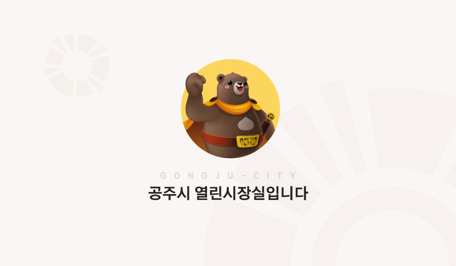 공주시 열린시장실입니다.
